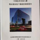 中國(guó)技術(shù)交易大廈物業(yè)客戶滿意度調(diào)查
