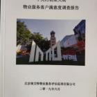 中關(guān)村創(chuàng)業(yè)大街物業(yè)服務(wù)滿意度調(diào)查