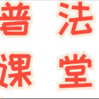 普法課堂｜注意！樓道堆放雜物可能觸犯法律！