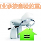9大系統(tǒng)、68個關鍵點，物業(yè)承接查驗的重點都在這里！