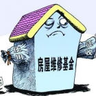 住宅專項維修資金如何使用？