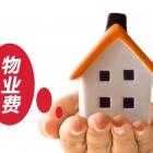 業(yè)主大會同意物業(yè)費漲價，小區(qū)業(yè)主可以拒繳么？法院這么判 