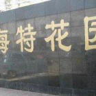 海特花園物業(yè)服務費用評估