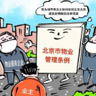北京物業(yè)管理條例實施一年，業(yè)委會、物管會組建率超九成