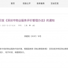實行等級制度！深圳市物業(yè)服務(wù)評價管理辦法最新發(fā)布