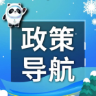 【政策導(dǎo)航】推動實現(xiàn)物業(yè)管理全覆蓋！住房和城鄉(xiāng)建設(shè)部發(fā)布《完整居住社區(qū)建設(shè)指南》