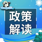 【政策解讀】11個(gè)數(shù)字看北京市“節(jié)能十條”新進(jìn)展！