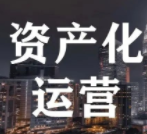 社區(qū)經濟資深媒體人佟少：資產化運營將是社區(qū)經濟的內核，三個突破口值得關注