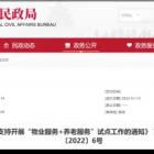 重磅政策 I 剛剛，6部門聯(lián)合印發(fā)《關(guān)于支持開展“物業(yè)服務(wù)+養(yǎng)老服務(wù)”試點工作的通知》（全文+解讀）