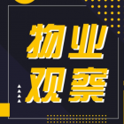 物業(yè)觀察丨物業(yè)行業(yè)2020-2030發(fā)展研判