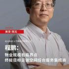 程鵬：物業(yè)規(guī)模有臨界點 終極目標是做空間綜合服務集成商
