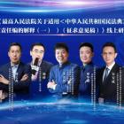 民法典侵權(quán)責(zé)任編司法解釋(一)征求意見——這次線上研討會說了些啥？