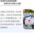 【判例】不滿(mǎn)小區(qū)停車(chē)收費(fèi)標(biāo)準(zhǔn)，他把業(yè)主大會(huì)告了