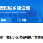 【老舊改】北京：老舊小區(qū)改造將推廣智能家居