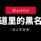 樓道安全黑名單，轉(zhuǎn)給業(yè)主看，讓大家都知道！