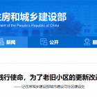 踐行使命，為了老舊小區(qū)的更新改造