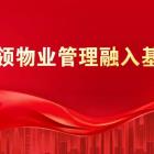 王志宏：用新時(shí)代“楓橋經(jīng)驗(yàn)”化解物業(yè)服務(wù)糾紛