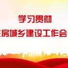 余紹元：案例揭秘如何打造“好小區(qū)”？