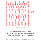 【政策導(dǎo)航】我市11部門聯(lián)合印發(fā)《北京市既有建筑施工動(dòng)火作業(yè)消防安全管理規(guī)定（試行）》