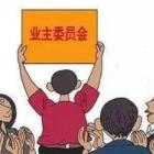 業(yè)委會決議違法，業(yè)主可以申請撤銷嗎？