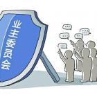 與業(yè)委會有關(guān)的九個問題