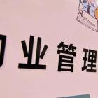 物業(yè)保潔精細(xì)化管理