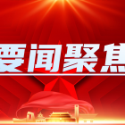【要聞聚焦】尹力對生活垃圾分類和物業(yè)管理工作提出要求