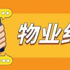 三個(gè)非常容易遇上的物業(yè)糾紛，怎樣避免？建議收藏