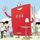 業(yè)主經(jīng)常問的14個問題，《民法典》里都有答案！