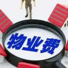 小區(qū)物業(yè)收取物業(yè)費的法律依據(jù)？