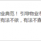 石家莊物業(yè)服務(wù)集團成立引發(fā)關(guān)注，物業(yè)企業(yè)應(yīng)該意識到這些變化丨行業(yè)動態(tài)