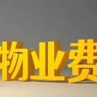 “兩會”新提案：按公攤面積收取物業(yè)費會獲得通過嗎？