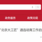 【行業(yè)動態(tài)】“北京大工匠”遴選培育工作啟動，涉及生活性服務(wù)業(yè)等