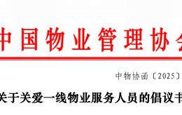 關(guān)愛一線物業(yè)服務人員！中國物業(yè)管理協(xié)會發(fā)出倡議