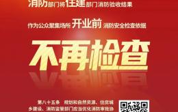 【政策導航】《北京市消防條例》：消防部門將住建部門消防驗收結果，作為公眾聚集場所開業(yè)前消防安全檢查依據，不再檢查